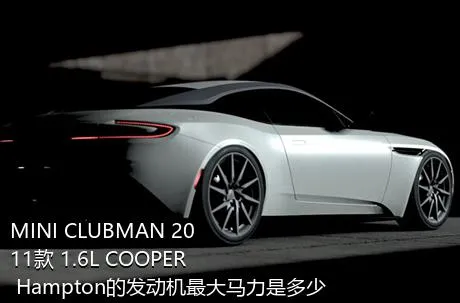 MINI CLUBMAN 2011款 1.6L COOPER Hampton的发动机最大马力是多少？
