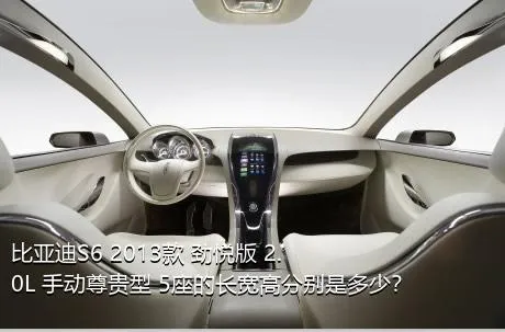 比亚迪S6 2013款 劲悦版 2.0L 手动尊贵型 5座的长宽高分别是多少？