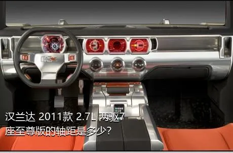 汉兰达 2011款 2.7L 两驱7座至尊版的轴距是多少？