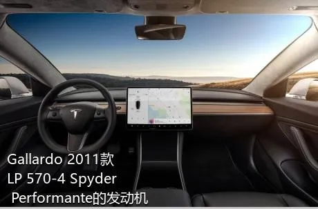Gallardo 2011款 LP 570-4 Spyder Performante的发动机最大扭矩是多少？