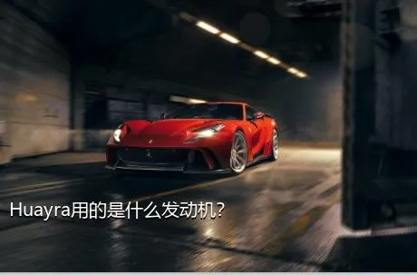Huayra用的是什么发动机？