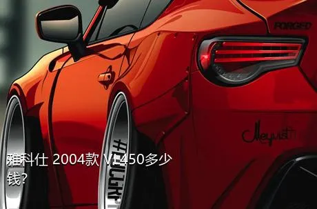 雅科仕 2004款 VL450多少钱？