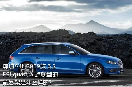 奥迪A4L 2009款 3.2 FSI quattro 旗舰型的前悬架是什么样的？