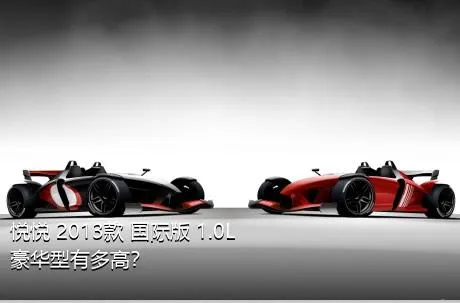 悦悦 2013款 国际版 1.0L 豪华型有多高？