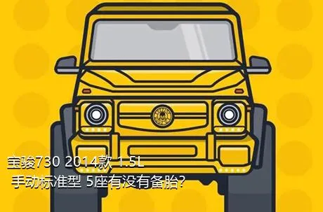 宝骏730 2014款 1.5L 手动标准型 5座有没有备胎？