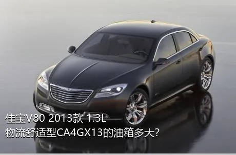 佳宝V80 2013款 1.3L物流舒适型CA4GX13的油箱多大？