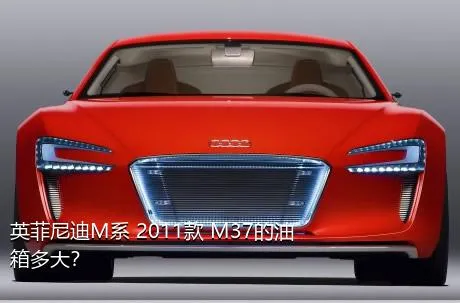 英菲尼迪M系 2011款 M37的油箱多大？