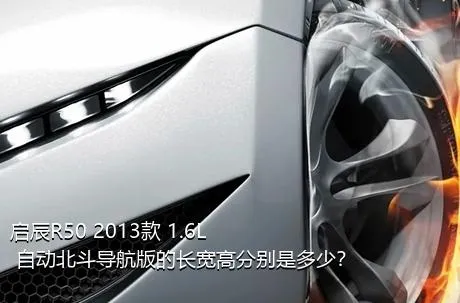 启辰R50 2013款 1.6L 自动北斗导航版的长宽高分别是多少？
