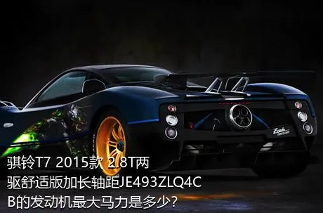 骐铃T7 2015款 2.8T两驱舒适版加长轴距JE493ZLQ4CB的发动机最大马力是多少？
