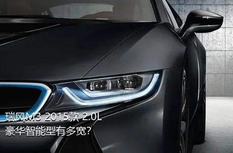 瑞风M3 2015款 2.0L 豪华智能型有多宽？