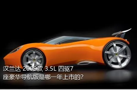 汉兰达 2009款 3.5L 四驱7座豪华导航版是哪一年上市的？