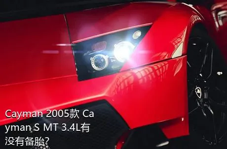 Cayman 2005款 Cayman S MT 3.4L有没有备胎？