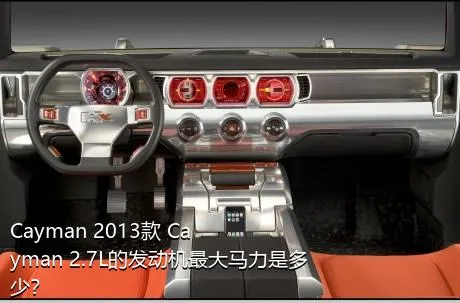 Cayman 2013款 Cayman 2.7L的发动机最大马力是多少？
