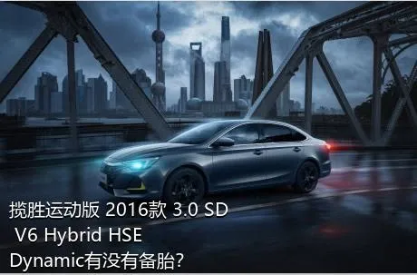 揽胜运动版 2016款 3.0 SD V6 Hybrid HSE Dynamic有没有备胎？