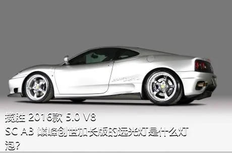 揽胜 2016款 5.0 V8 SC AB 巅峰创世加长版的远光灯是什么灯泡？
