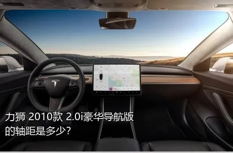 力狮 2010款 2.0i豪华导航版的轴距是多少？