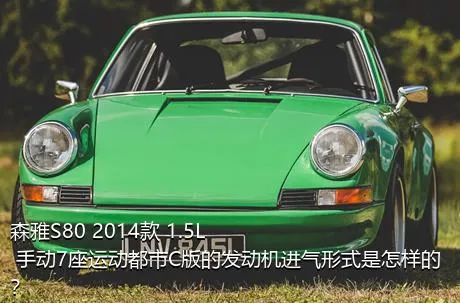 森雅S80 2014款 1.5L 手动7座运动都市C版的发动机进气形式是怎样的？