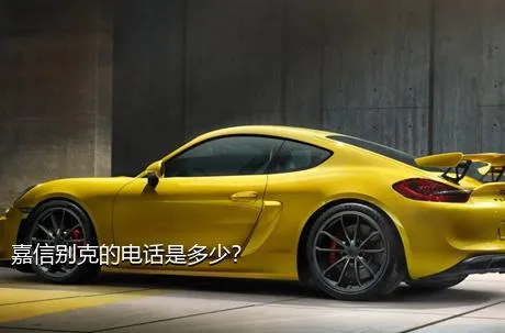 嘉信别克的电话是多少？