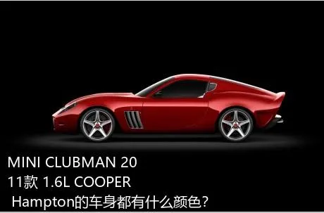 MINI CLUBMAN 2011款 1.6L COOPER Hampton的车身都有什么颜色？