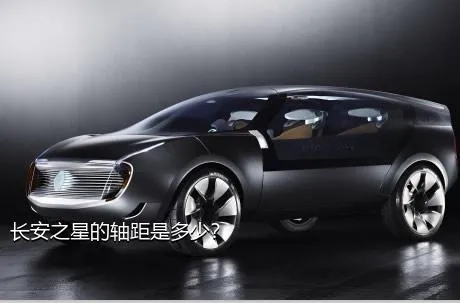 长安之星的轴距是多少？