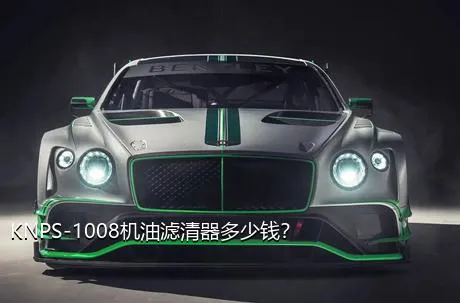 KNPS-1008机油滤清器多少钱？