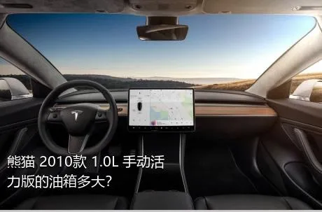 熊猫 2010款 1.0L 手动活力版的油箱多大？