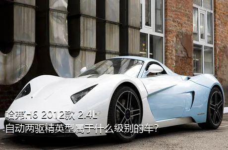 哈弗H6 2012款 2.4L 自动两驱精英型属于什么级别的车？