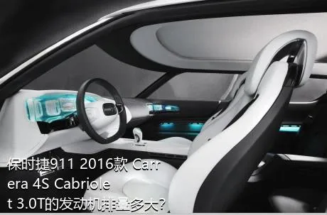 保时捷911 2016款 Carrera 4S Cabriolet 3.0T的发动机排量多大？