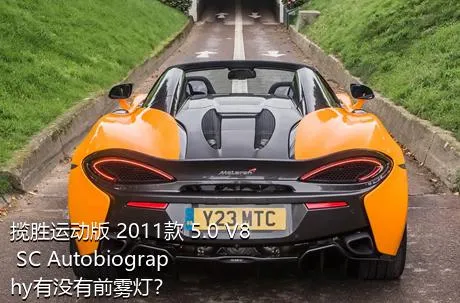 揽胜运动版 2011款 5.0 V8 SC Autobiography有没有前雾灯？