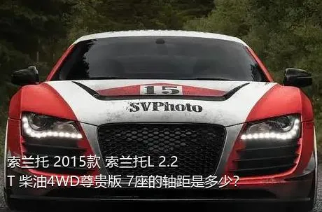 索兰托 2015款 索兰托L 2.2T 柴油4WD尊贵版 7座的轴距是多少？