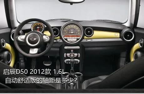 启辰D50 2012款 1.6L 自动舒适版的轴距是多少？