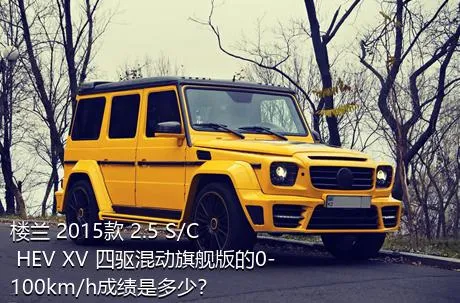 楼兰 2015款 2.5 S/C HEV XV 四驱混动旗舰版的0-100km/h成绩是多少？