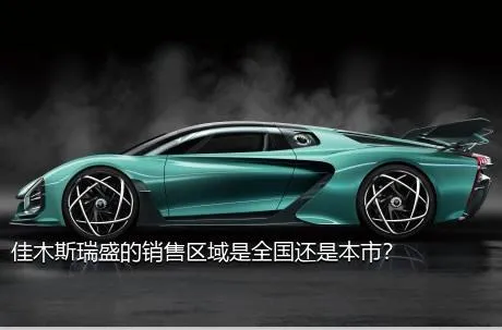 佳木斯瑞盛的销售区域是全国还是本市？