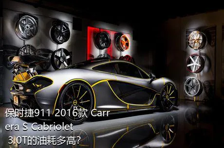 保时捷911 2016款 Carrera S Cabriolet 3.0T的油耗多高？