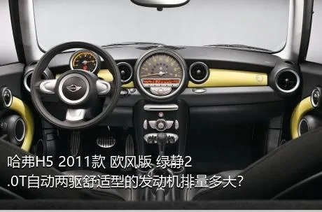 哈弗H5 2011款 欧风版 绿静2.0T自动两驱舒适型的发动机排量多大？