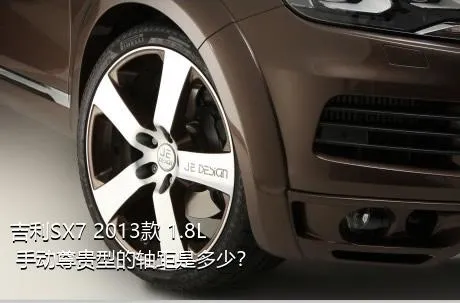 吉利SX7 2013款 1.8L 手动尊贵型的轴距是多少？