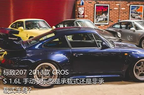 标致207 2013款 CROSS 1.6L 手动驭乐型是承载式还是非承载式车身？