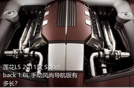 莲花L5 2011款 Sportback 1.6L 手动风尚导航版有多长？