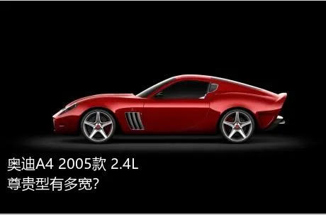 奥迪A4 2005款 2.4L 尊贵型有多宽？