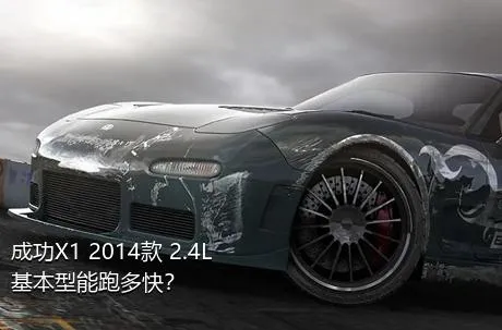成功X1 2014款 2.4L 基本型能跑多快？