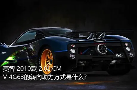 菱智 2010款 2.0L CMV 4G63的转向助力方式是什么？