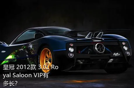 皇冠 2012款 3.0L Royal Saloon VIP有多长？