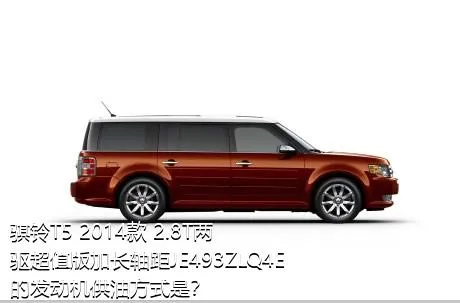 骐铃T5 2014款 2.8T两驱超值版加长轴距JE493ZLQ4E的发动机供油方式是？