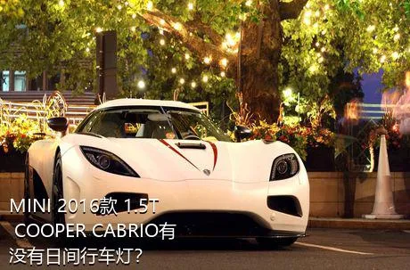 MINI 2016款 1.5T COOPER CABRIO有没有日间行车灯？