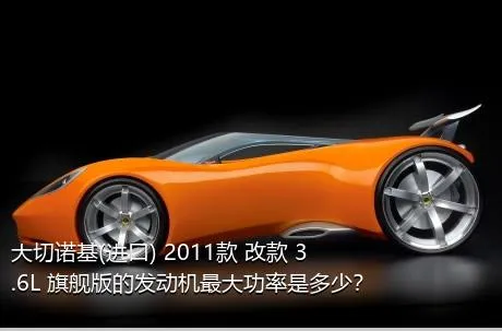 大切诺基(进口) 2011款 改款 3.6L 旗舰版的发动机最大功率是多少？