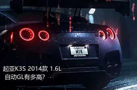 起亚K3S 2014款 1.6L 自动GL有多高？