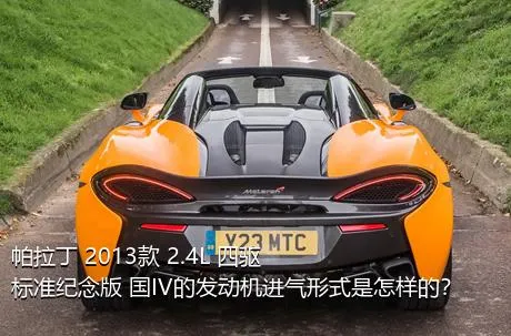 帕拉丁 2013款 2.4L 四驱标准纪念版 国IV的发动机进气形式是怎样的？