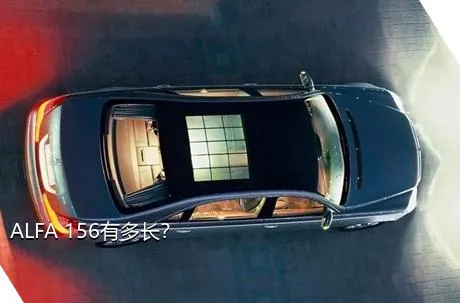 ALFA 156有多长？