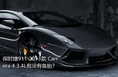 保时捷911 2013款 Carrera 4 3.4L有没有备胎？