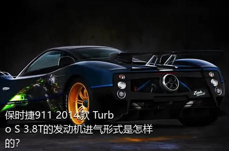 保时捷911 2014款 Turbo S 3.8T的发动机进气形式是怎样的？
